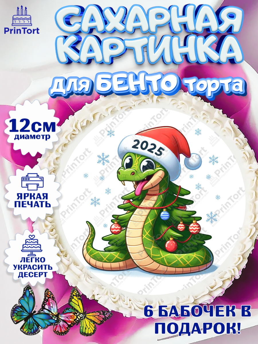 Сахарные круги 12см PT05 Новый год (Змея 2025) Круг Сахарные круги 12см PT05, Новый год, Новый 2025 год, Год змеи, Змея, 2025 год, елка, Девочка, арт. PT0518959