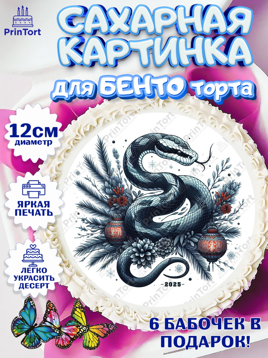 Сахарные круги 12см PT05 Новый год (Змея 2025) Круг Сахарные круги 12см PT05, Новый год, Новый 2025 год, Год змеи, Змея, 2025 год, елка, Девочка, арт. PT0518963