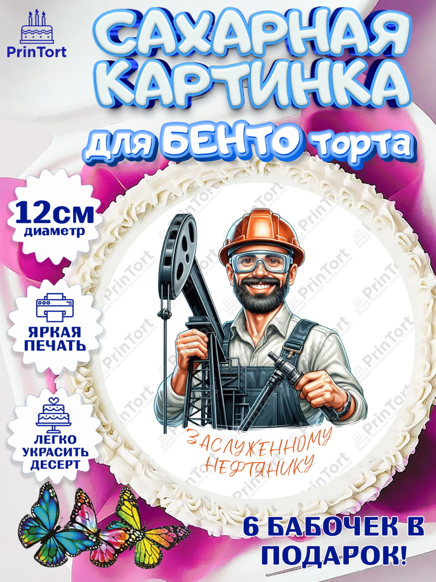 Сахарные круги 12см PT05 С Днём нефтяника Круг Сахарные круги 12см PT05, С Днём нефтяника, нефтяник, день нефтяника, нефтяная промышленность, арт. PT0519398