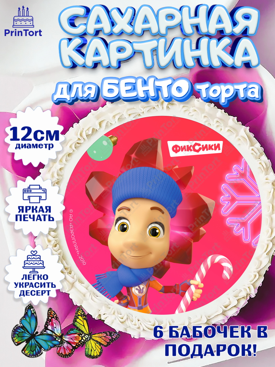 Сахарные круги 12см PT05 Фиксики Круг Сахарные круги 12см PT05, Фиксики, Симка, Нолик, Папус, Файер, Мася, Дедус, Шпуля, Девочка, арт. PT0519565