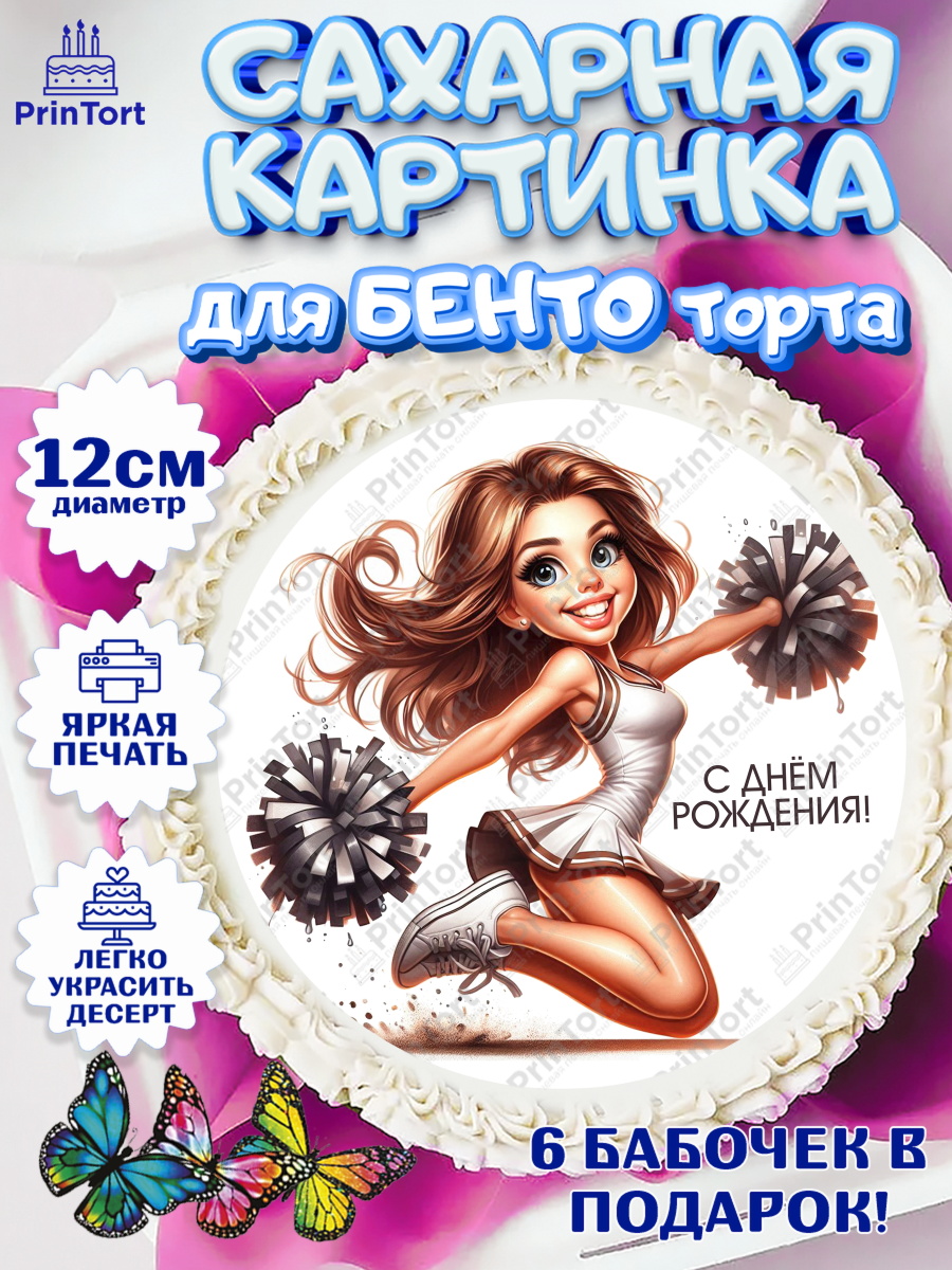Сахарные круги 12см PT05 Чирлидинг Круг Сахарные круги 12см PT05, Чирлидинг, чарлидинг, помпоны для чарлидинга, девушки, команда, Девочка, арт. PT0519712