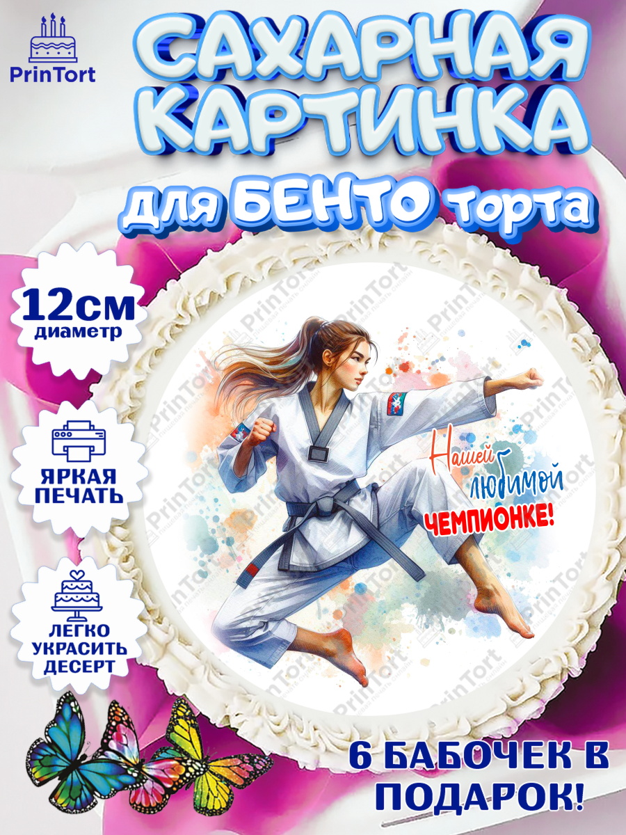 Сахарные круги 12см PT05 Тхэквондо Круг Сахарные круги 12см PT05, Тхэквондо, спорт, борьба, кубок, победа, медаль, Девочка, День рождения, арт. PT0519851