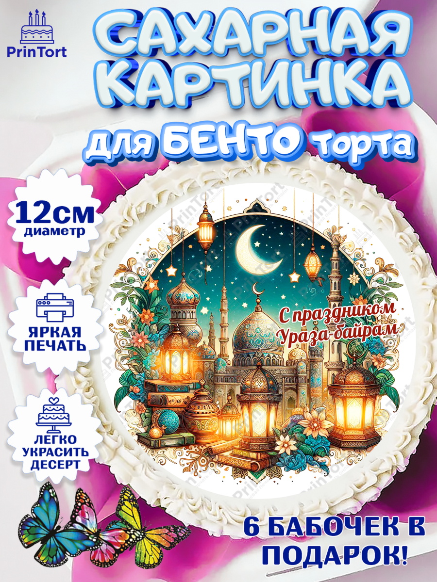 Сахарные круги 12см PT05 Ураза-Байрам Круг Сахарные круги 12см PT05, Ураза-Байрам, коран, сладости, сухофрукты, мечеть, мечети, Девочка, арт. PT0519885
