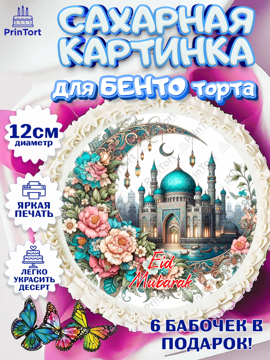 Сахарные круги 12см PT05 Ураза-Байрам Круг Сахарные круги 12см PT05, Ураза-Байрам, коран, сладости, сухофрукты, мечеть, мечети, Девочка, арт. PT0519902