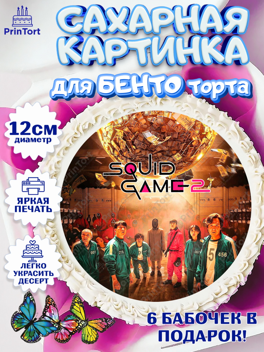 Сахарные круги 12см PT05 Игра в кальмара 2 Круг Сахарные круги 12см PT05, Игра в кальмара, 456, 001, 333, squid game, Девочка, День рождения, арт. PT0519924