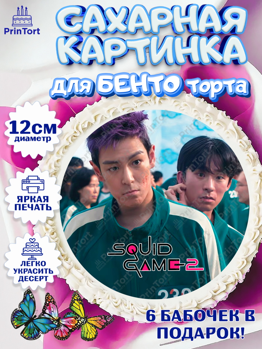 Сахарные круги 12см PT05 Игра в кальмара 2 Круг Сахарные круги 12см PT05, Игра в кальмара, 456, 001, 333, squid game, Девочка, День рождения, арт. PT0519927
