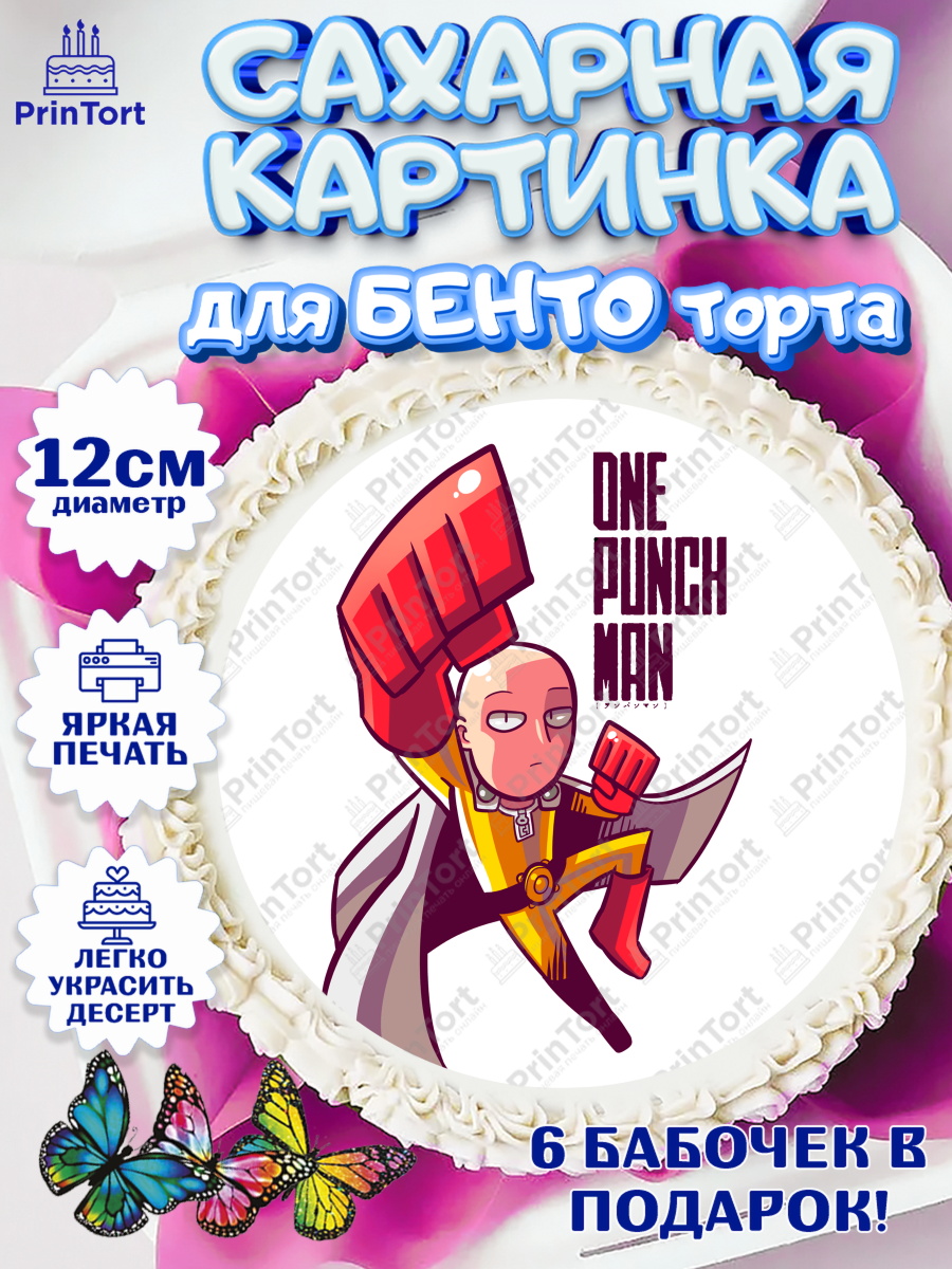 Сахарные круги 12см PT05 ван пач мен Круг Сахарные круги 12см PT05, ван пач мен, Ванпачмен, one punch man, Девочка, День рождения, арт. PT0519959