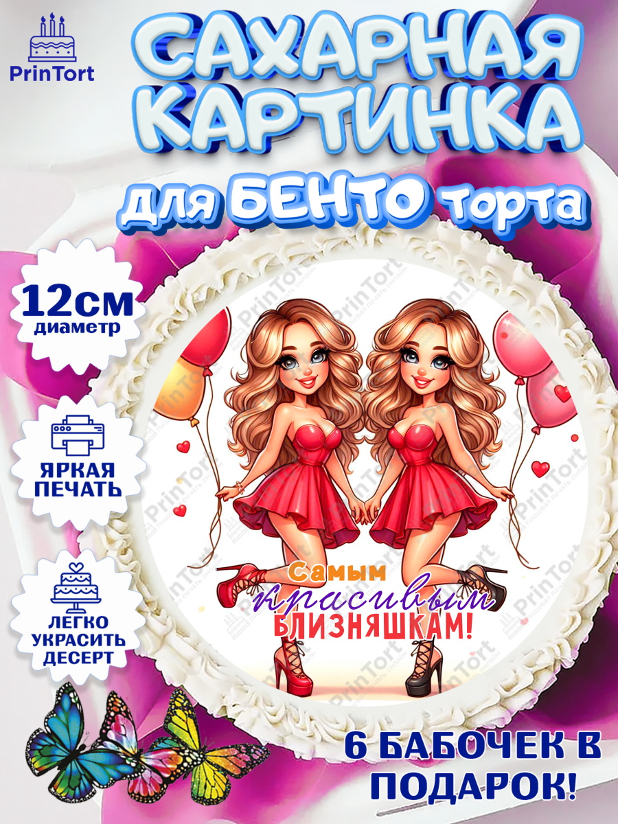 Сахарные круги 12см PT05 Близнецы Круг Сахарные круги 12см PT05, Близнецы, Девочка, День рождения, арт. PT0520025