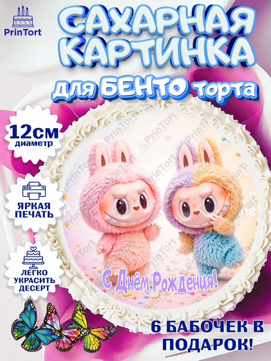 Сахарные круги 12см PT05 Лабубу Круг Сахарные круги 12см PT05, Лабубу, Labubu, мягкая игрушка, Девочка, День рождения, арт. PT0520056