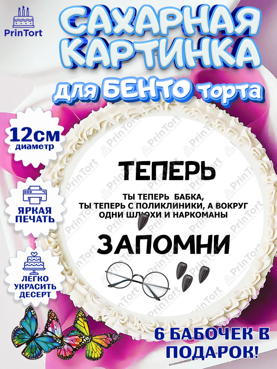 Сахарные круги 12см PT05 Прикольная Круг Сахарные круги 12см PT05, Прикольная, приколы, мемы, Девочка, День рождения, арт. PT0520084