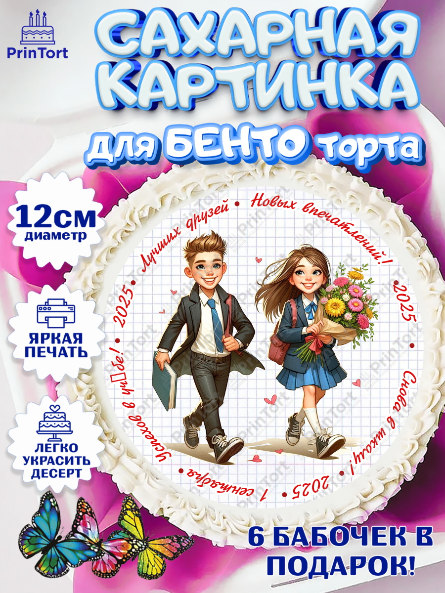 Сахарные круги 12см PT05 1 сентября Круг Сахарные круги 12см PT05, 1 сентября, День знаний, снова в школу, первый раз в первый класс, арт. PT0520129