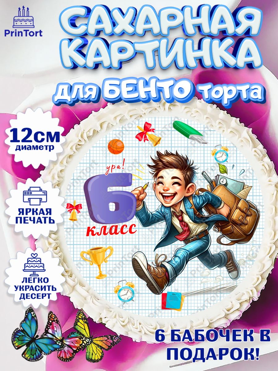 Сахарные круги 12см PT05 1 сентября Круг Сахарные круги 12см PT05, 1 сентября, День знаний, снова в школу, первый раз в первый класс, арт. PT0520148