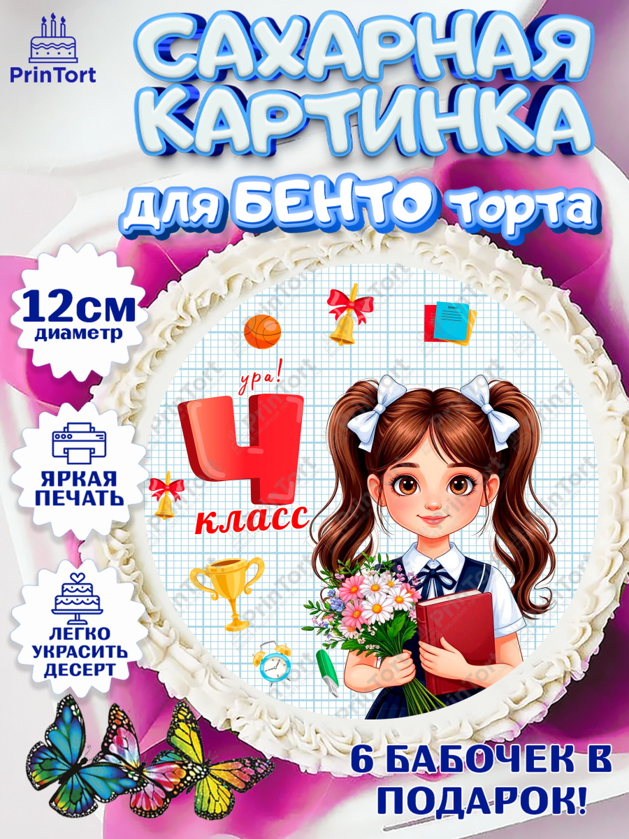 Сахарные круги 12см PT05 1 сентября Круг Сахарные круги 12см PT05, 1 сентября, День знаний, снова в школу, первый раз в первый класс, арт. PT0520156