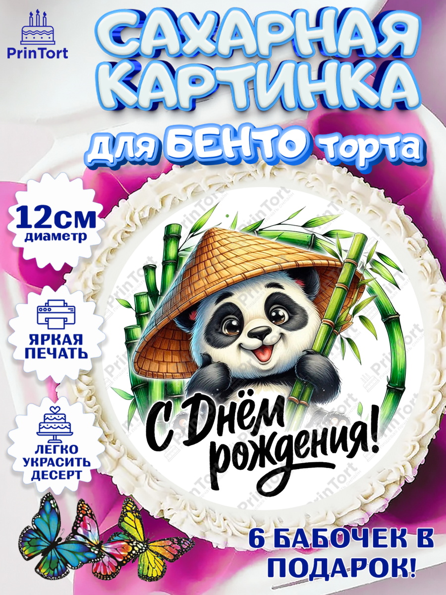Сахарные круги 12см PT05 День Рождения Круг Сахарные круги 12см PT05, День рождения, панда, бамбук, сердце, Девочка, арт. PT0520192