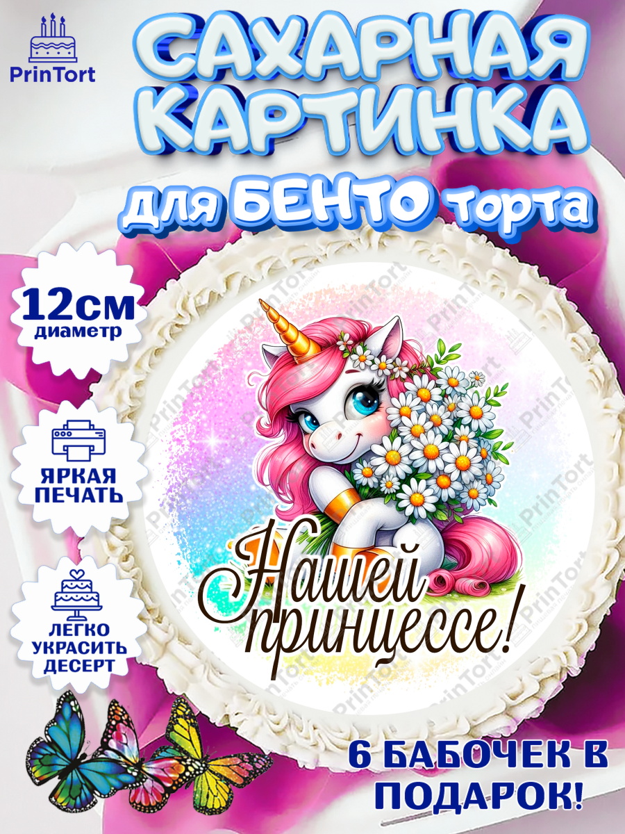 Сахарные круги 12см PT05 День Рождения Круг Сахарные круги 12см PT05, День рождения, пони, единорог, радуга, бабочка, дочке, лошадка, шарики, арт. PT0520262