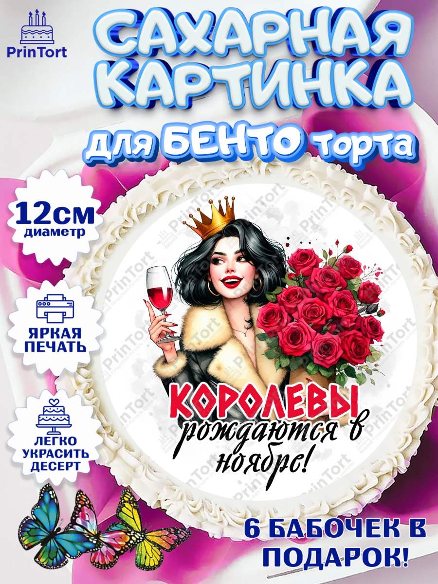 Сахарные круги 12см PT05 День Рождения Круг Сахарные круги 12см PT05, День рождения, Девушка, королева, корона, букет, розы, цветы, мишка, арт. PT0520287