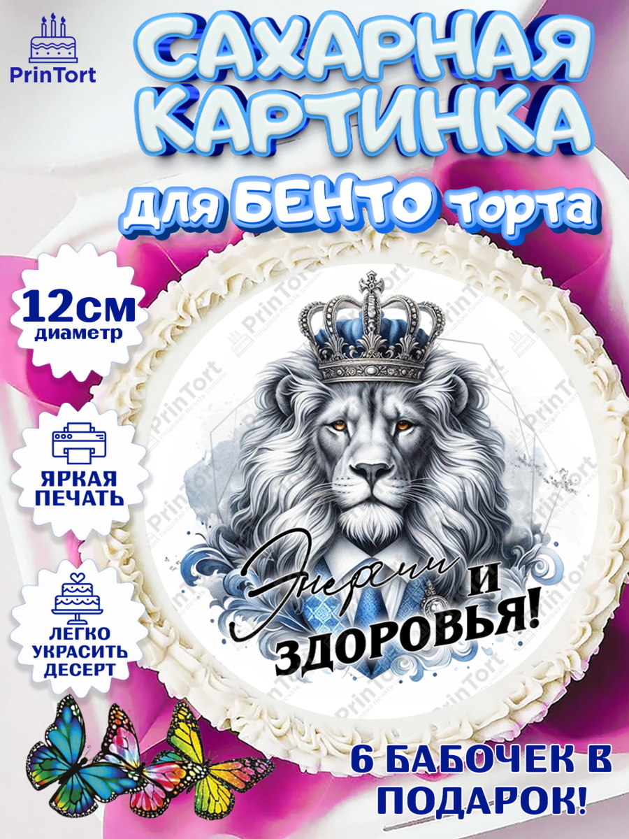 Сахарные круги 12см PT05 День Рождения Круг Сахарные круги 12см PT05, День рождения, мужчине, аксессуары, часы, медаль, подарок, очки, лев, арт. PT0520416