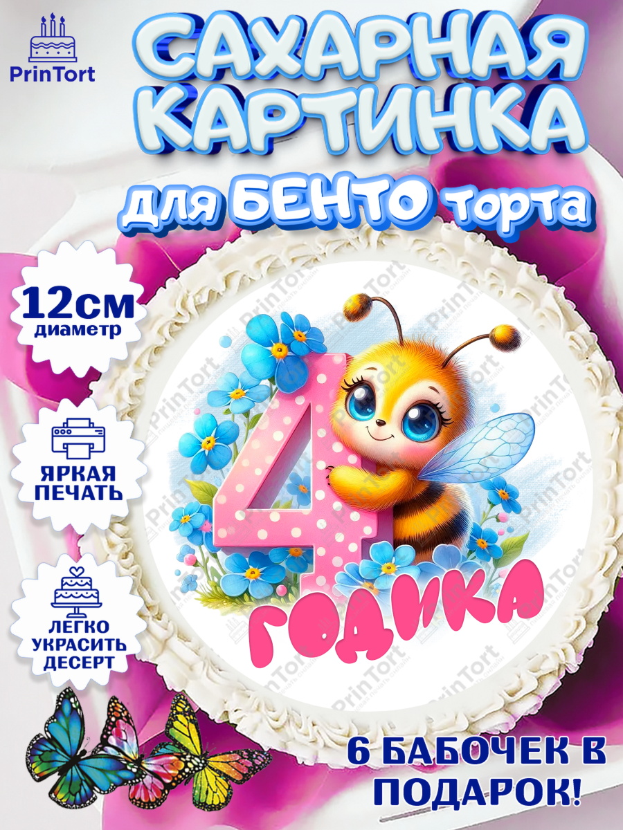 Сахарные круги 12см PT05 День рождения Круг Сахарные круги 12см PT05, День рождения, пчелка, цветы, малышке, ребенку, на четыре годика, Девочка, арт. PT0520450