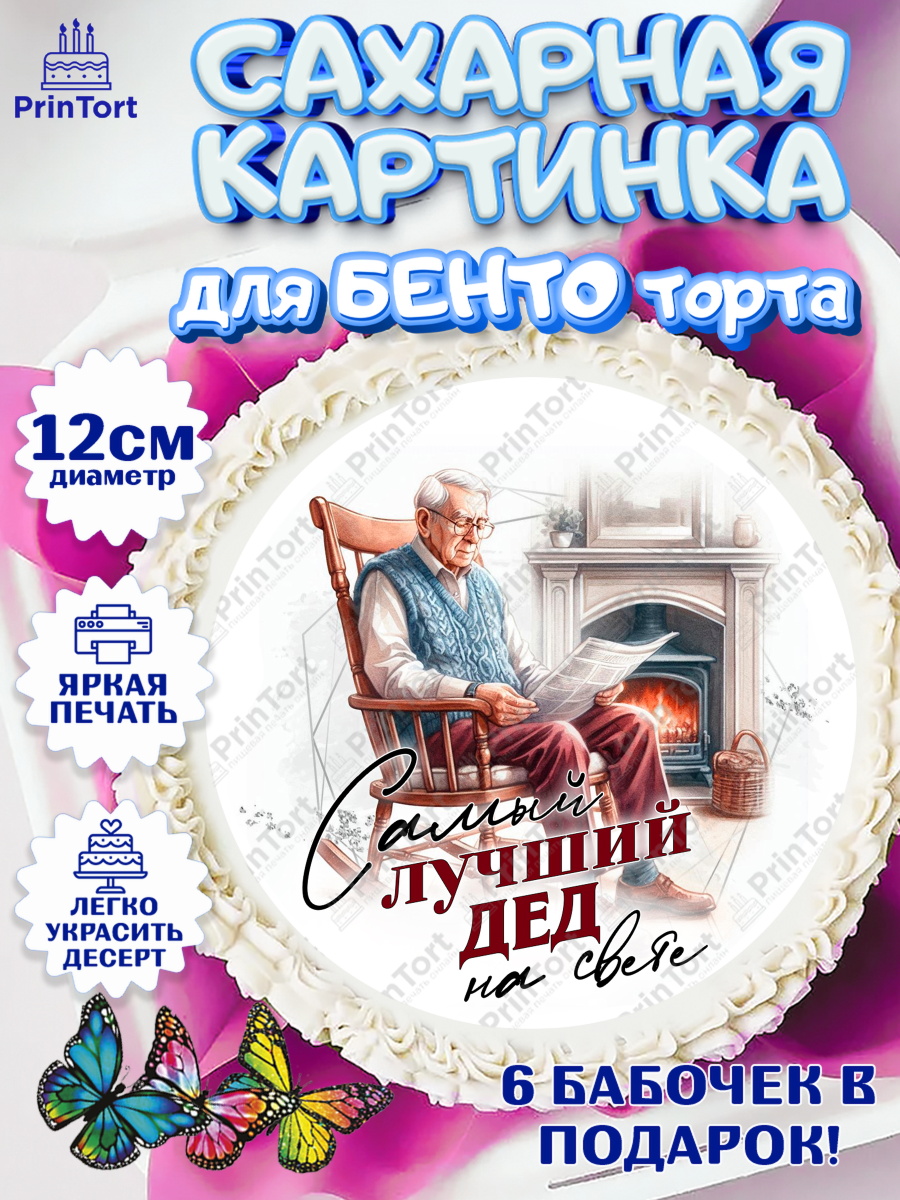 Сахарные круги 12см PT05 День Рождения дедушки Круг Сахарные круги 12см PT05, День Рождения дедушки, дедушка, мужчина, часы, корона, книги, сердце, арт. PT0520462