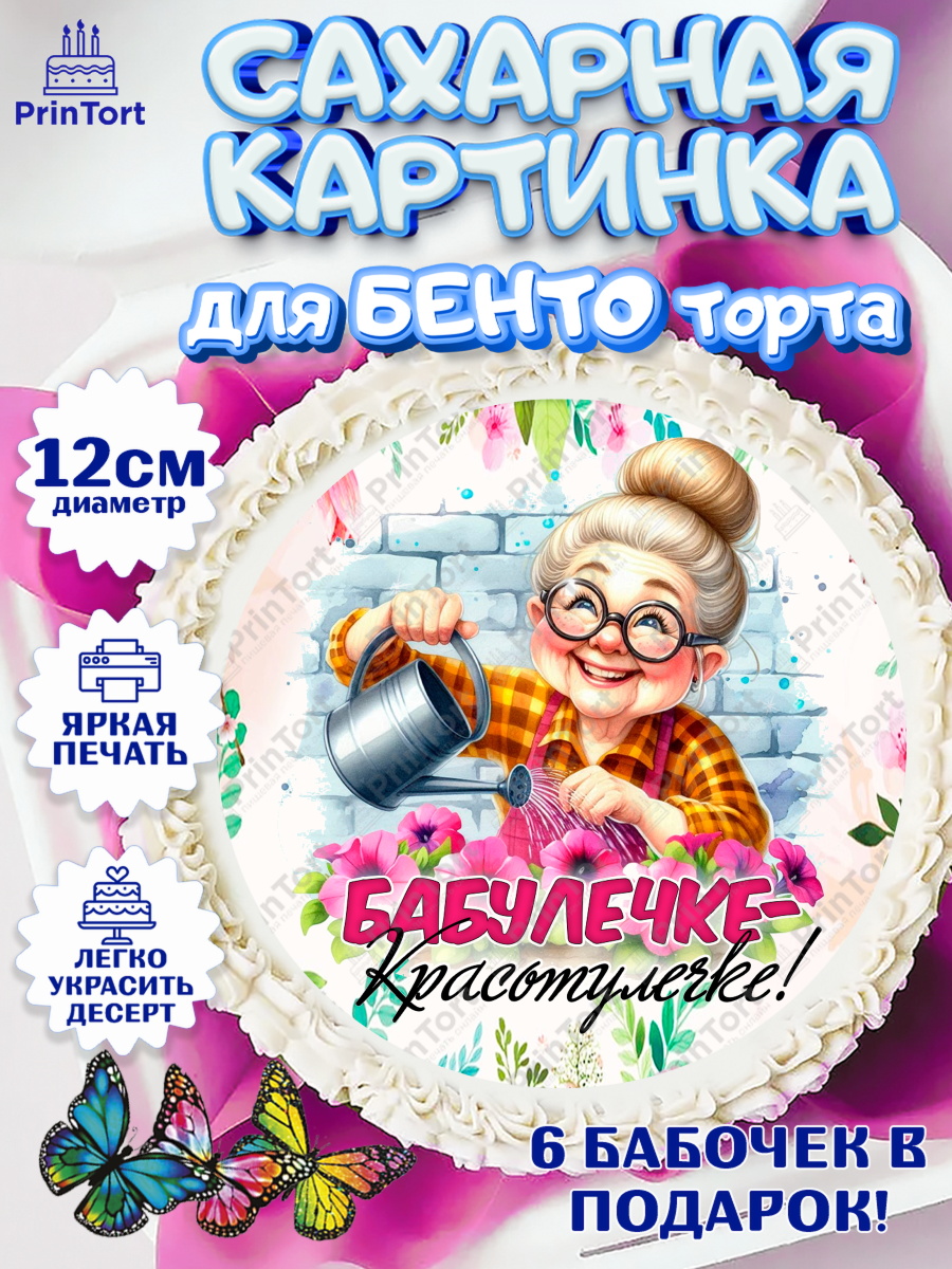 Сахарные круги 12см PT05 День Рождения бабушки Круг Сахарные круги 12см PT05, День Рождения бабушки, Женщина, бабушка, бабулечка, цветы, подарок, сердце, арт. PT0520493