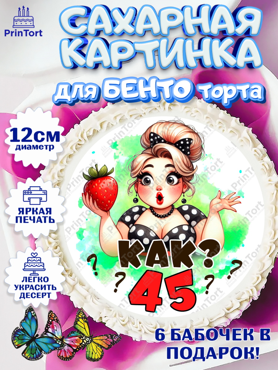 Сахарные круги 12см PT05 45 ягодка опять Круг Сахарные круги 12см PT05, 45 ягодка опять, Девушка, 45 лет, День рождения, арт. PT0520617