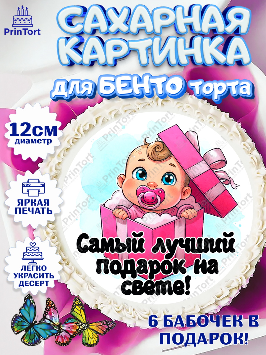 Сахарные круги 12см PT05 С рождением дочки Круг Сахарные круги 12см PT05, С рождением дочки, девочка, дочка, малышка, ребенок, аист, погремушки, арт. PT0520690