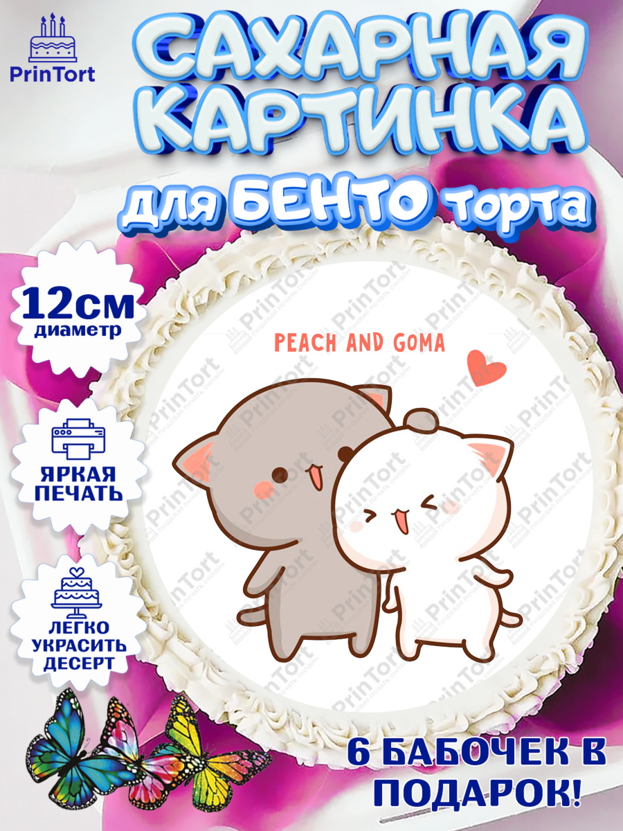 Сахарные круги 12см PT05 Герои Пич и Гома Круг Сахарные круги 12см PT05, Герои Пич и Гома, Пич и Гома, Peach and Goma, Девочка, День рождения, арт. PT0520783