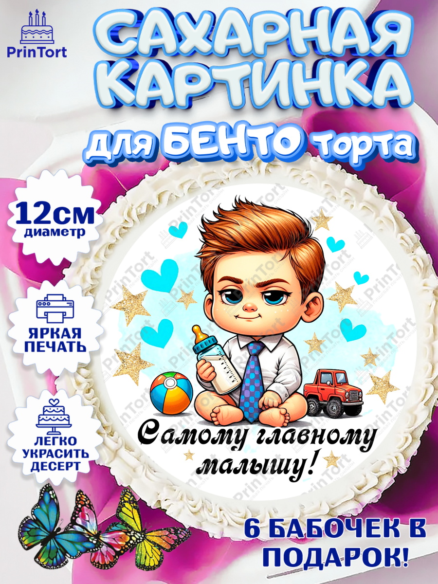 Сахарные круги 12см PT05 День Рождение малыша Круг Сахарные круги 12см PT05, День Рождение малыша, Мальчик, 1 год, День рождения, арт. PT0520890