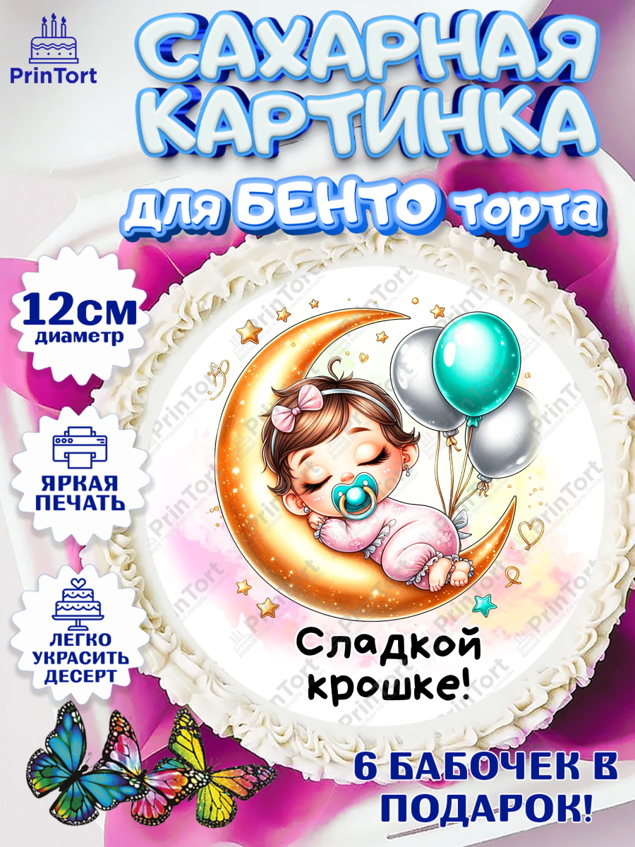 Сахарные круги 12см PT05 День Рождение малышки Круг Сахарные круги 12см PT05, День Рождение малышки, Девочка, 1 год, День рождения, арт. PT0520912
