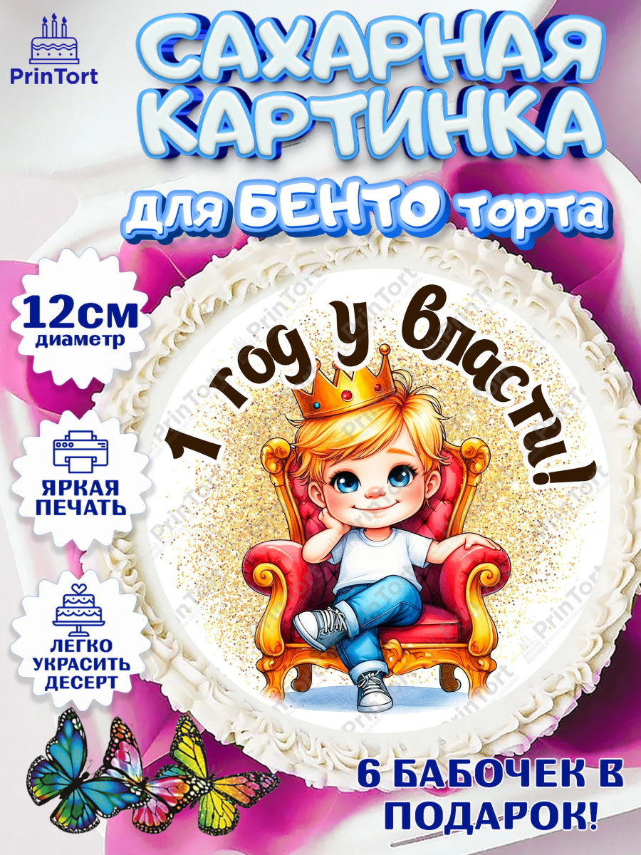 Сахарные круги 12см PT05 1 год у власти Круг Сахарные круги 12см PT05, 1 год у власти, Мальчик, 1 год, День рождения, арт. PT0521332