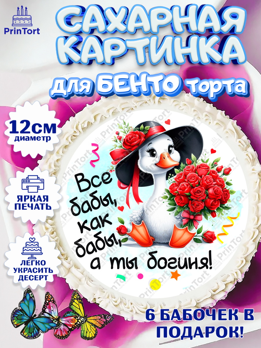Сахарные круги 12см PT05 День Рождения Круг Сахарные круги 12см PT05, День рождения, Цветы, лебедь, роза, уточка, букет, королева, Девочка, арт. PT0521359