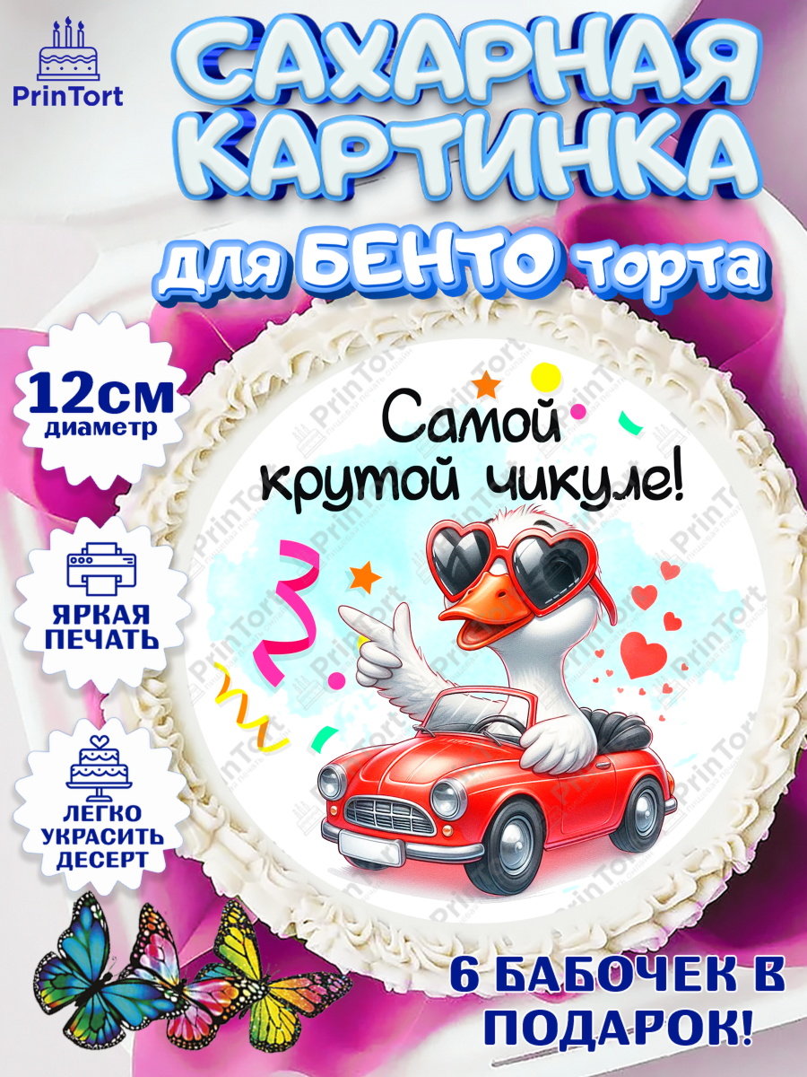 Сахарные круги 12см PT05 День Рождения Круг Сахарные круги 12см PT05, День рождения, Цветы, лебедь, роза, уточка, букет, королева, Девочка, арт. PT0521366