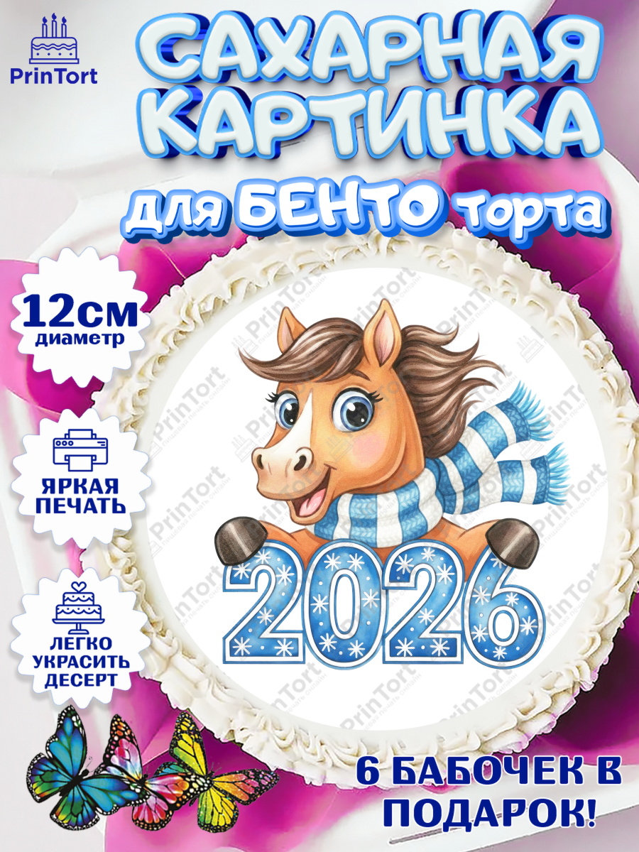 Сахарные круги 12см PT05 Новый Год Круг Сахарные круги 12см PT05, Новый год, 2026, лошадь, лошадка, Ёлка, год лошади, новогодние игрушки, арт. PT0521728