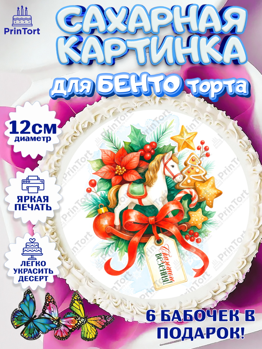 Сахарные круги 12см PT05 Новый Год Круг Сахарные круги 12см PT05, Новый год, 2026, лошадь, лошадка, Ёлка, год лошади, новогодние игрушки, арт. PT0521772