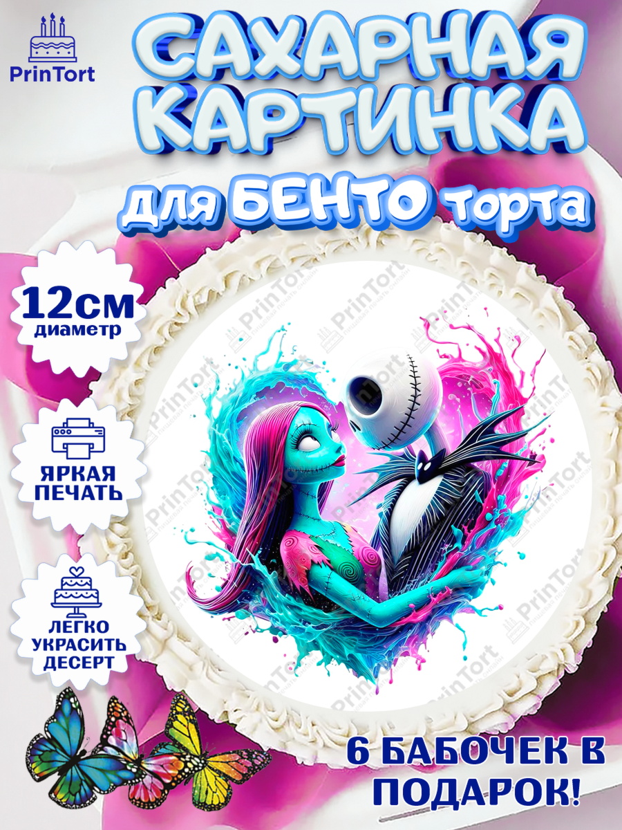 Сахарные круги 12см PT05 Джек и Салли Круг Сахарные круги 12см PT05, Джек и Салли, Джек, Салли, кошмар перед Рождеством, Скеллингтон, Девочка, арт. PT0521822