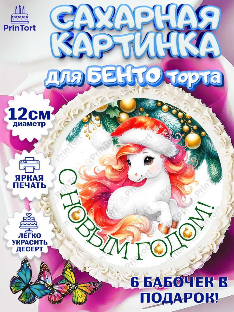 Сахарные круги 12см PT05 Новый Год Круг Сахарные круги 12см PT05, Новый год, 2026, лошадь, лошадка, Ёлка, год лошади, новогодние игрушки, арт. PT0521844