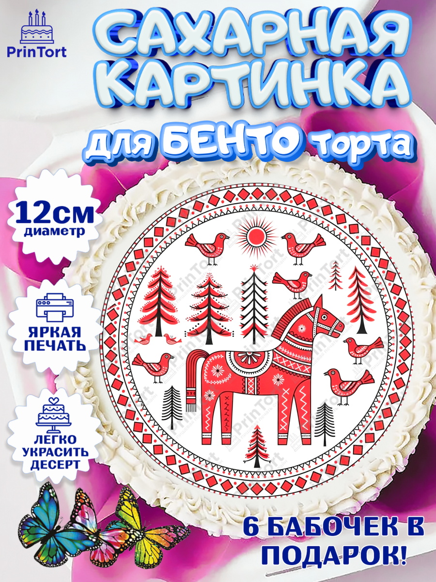 Сахарные круги 12см PT05 Новый Год Круг Сахарные круги 12см PT05, Новый год, 2026, лошадь, лошадка, Ёлка, год лошади, гжель, арт. PT0521909