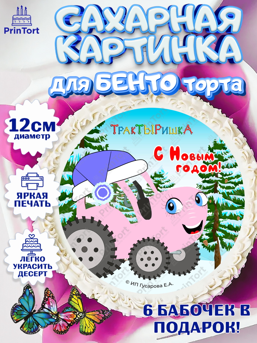 Сахарные круги 12см PT05 ТракТЫРишка Круг Сахарные круги 12см PT05, ТракТЫРишка, трактор, красный трактор, Тыр Тыр, Ляля, Бу-Бу, овощи, арт. PT0521949