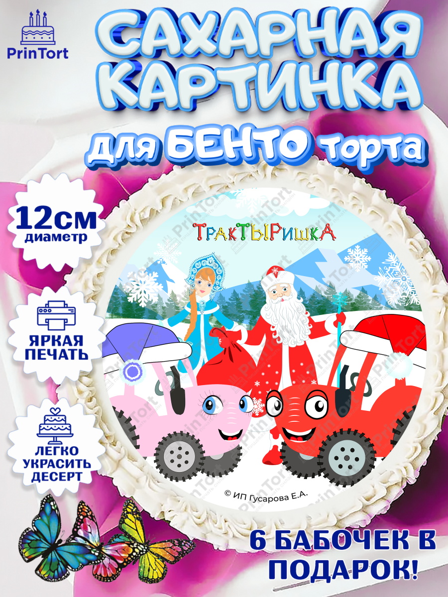 Сахарные круги 12см PT05 ТракТЫРишка Круг Сахарные круги 12см PT05, ТракТЫРишка, трактор, красный трактор, Тыр Тыр, Ляля, Бу-Бу, овощи, арт. PT0521954