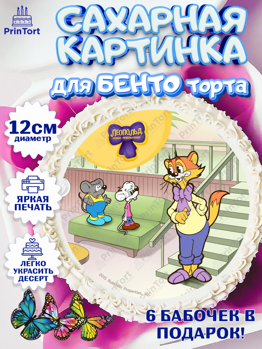 Сахарные круги 12см PT05 Кот Леопольд Круг Сахарные круги 12см PT05, Кот Леопольд, Леопольд, кот Леопольз, приключения Леопольда, белый мышонок, арт. PT0522024