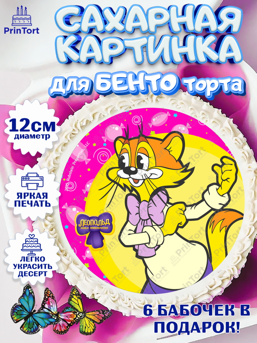 Сахарные круги 12см PT05 Кот Леопольд Круг Сахарные круги 12см PT05, Кот Леопольд, Леопольд, кот Леопольз, приключения Леопольда, белый мышонок, арт. PT0522029
