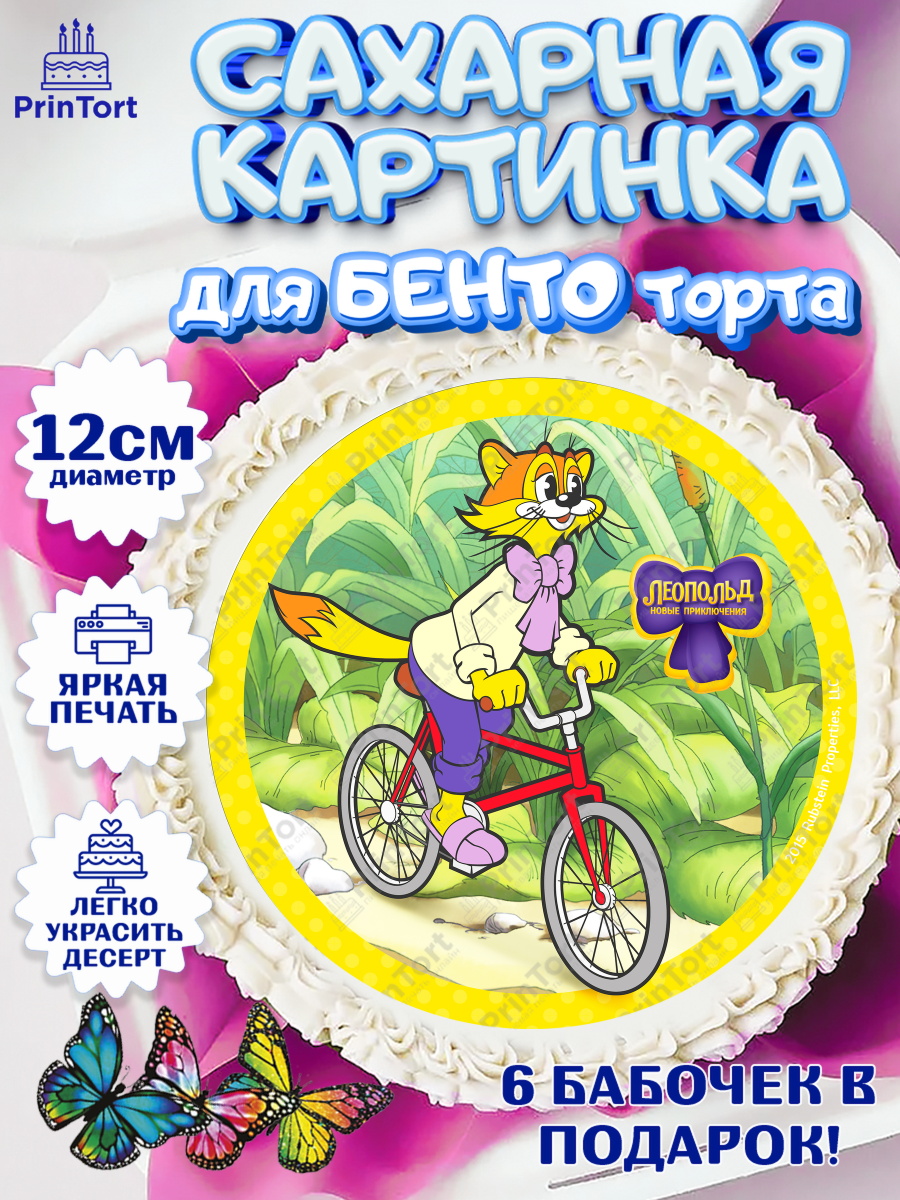 Сахарные круги 12см PT05 Кот Леопольд Круг Сахарные круги 12см PT05, Кот Леопольд, Леопольд, кот Леопольз, приключения Леопольда, белый мышонок, арт. PT0522032