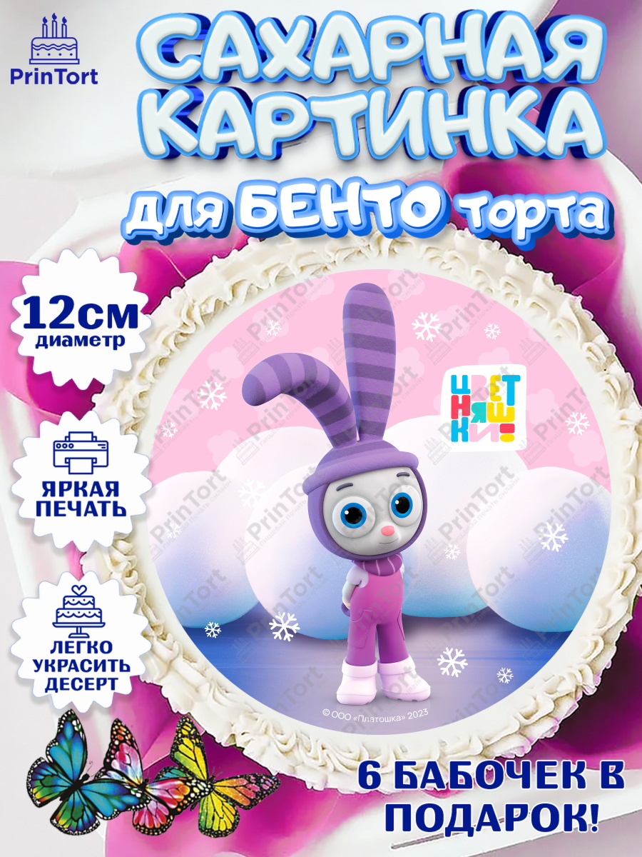 Сахарные круги 12см PT05 Цветняшки Круг Сахарные круги 12см PT05, Цветняшки, Цыплёнок Пи, Лисёнок Айяяй, Волчонок У, Котёнок Мур, арт. PT0522076