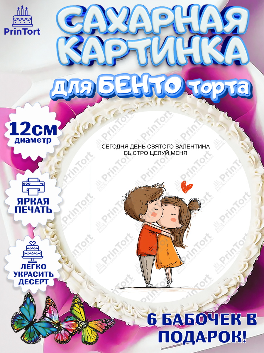 Сахарные круги 12см PT05 День влюблённых Круг Сахарные круги 12см PT05, День Влюбленных, День Святого Валентина, день всех влюбленных, влюбленные, арт. PT0522113