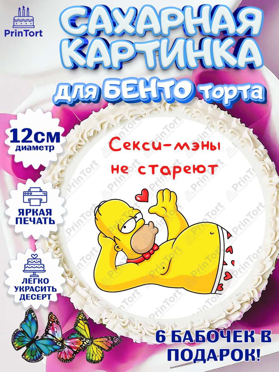 Сахарные круги 12см PT05 Мужчине Круг Сахарные круги 12см PT05, Мужчине, Симпсон, Гомер, прикол, поздравления, День Рождения, мужчина, арт. PT0522140
