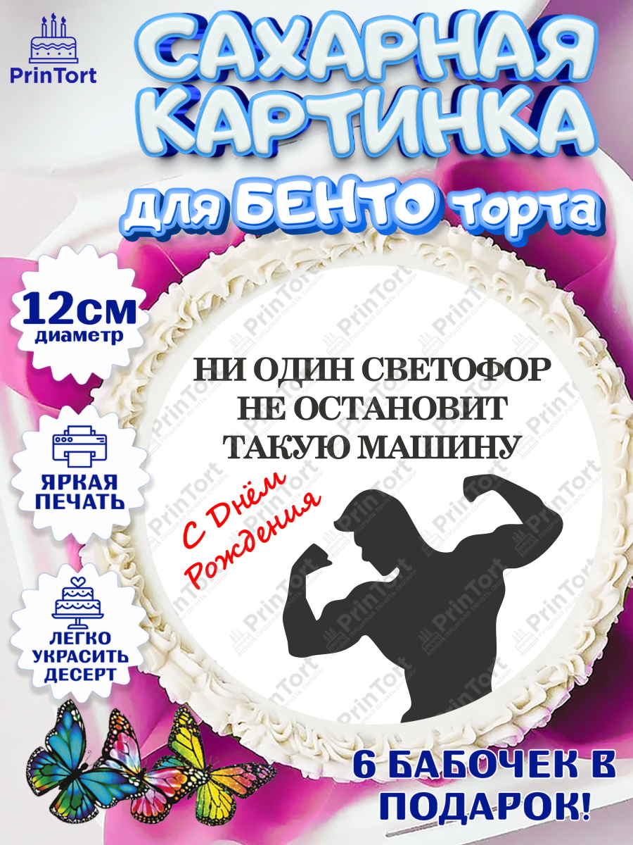 Сахарные круги 12см PT05 Мужчине Круг Сахарные круги 12см PT05, Мужчине, спорт, спортсмен, силач, борец, мужчина, сильный мужчина, Мальчик, арт. PT0522143