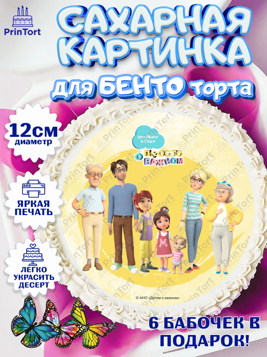 Сахарные круги 12см PT05 Про Миру и Гошу Круг Сахарные круги 12см PT05, Про Миру и Гошу, просто о важном, Мира, Гоша, Мира и Гоша, Девочка, арт. PT0522151