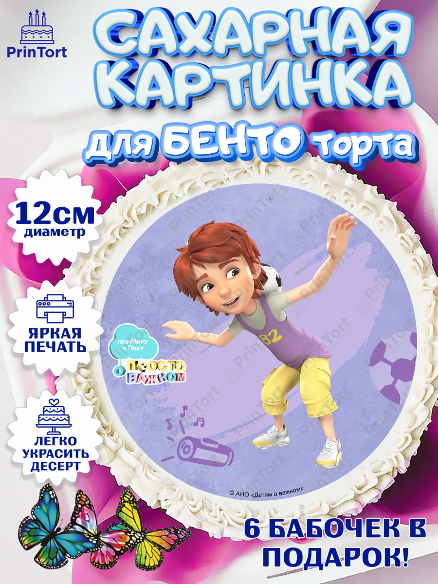 Сахарные круги 12см PT05 Про Миру и Гошу Круг Сахарные круги 12см PT05, Про Миру и Гошу, просто о важном, Мира, Гоша, Мира и Гоша, Девочка, арт. PT0522159