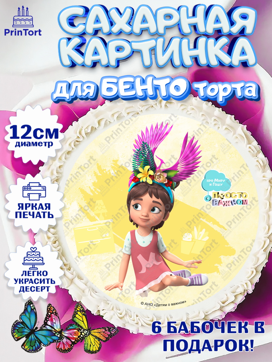 Сахарные круги 12см PT05 Про Миру и Гошу Круг Сахарные круги 12см PT05, Про Миру и Гошу, просто о важном, Мира, Гоша, Мира и Гоша, Девочка, арт. PT0522165