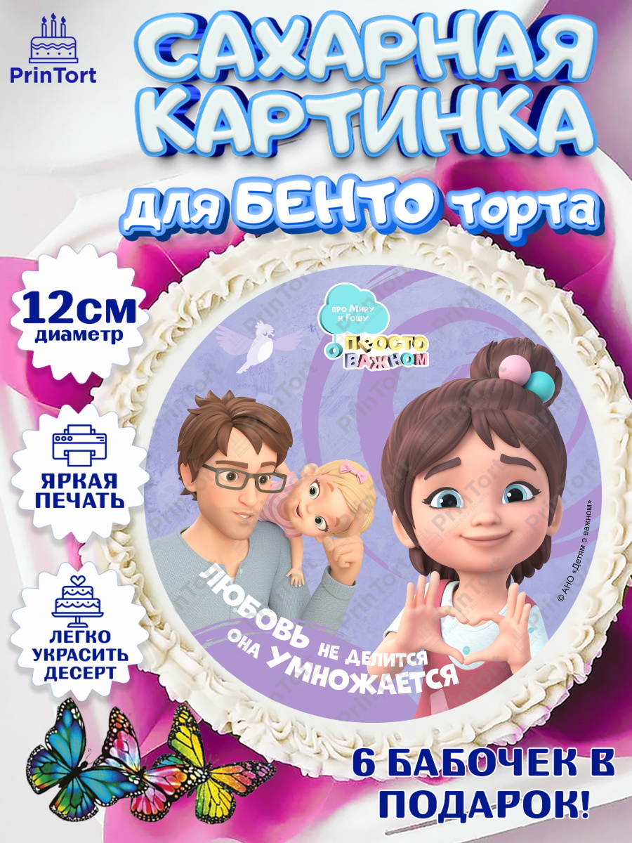 Сахарные круги 12см PT05 Про Миру и Гошу Круг Сахарные круги 12см PT05, Про Миру и Гошу, просто о важном, Мира, Гоша, Мира и Гоша, Девочка, арт. PT0522169